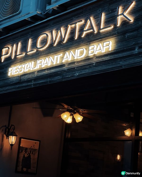屯門覓食記！復古工業風Pillowtalk🤩