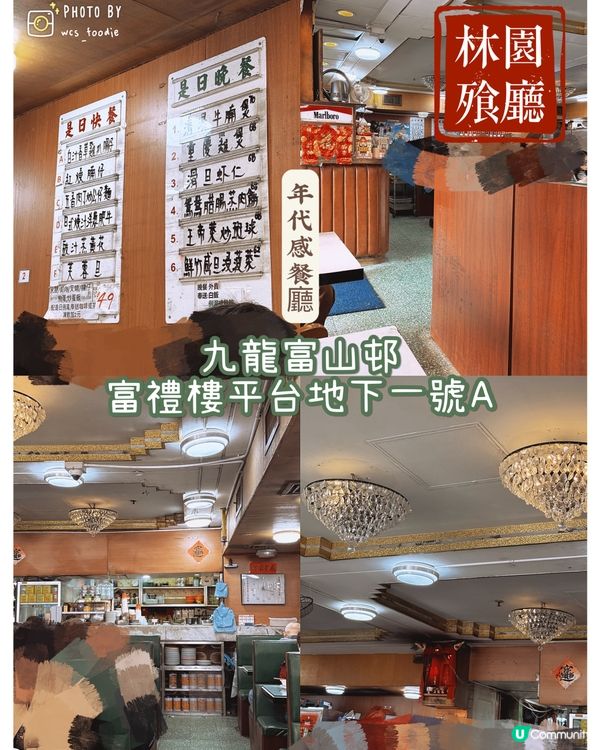 🏠富山邨 年代感餐廳：林園餐廳🏠