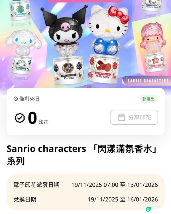 7-11 閃漾香水！少女心爆發😍 儲印花換！