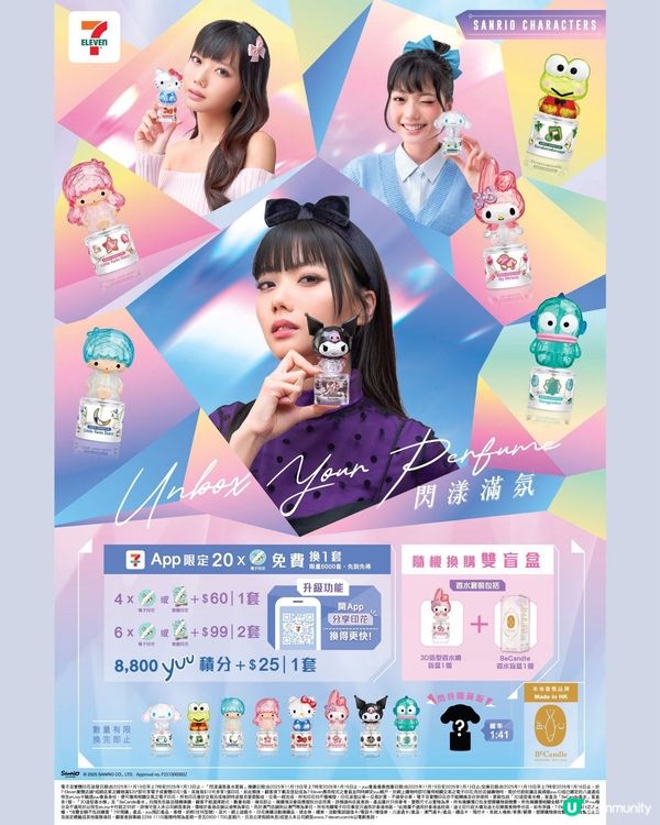 7-11 閃漾香水！少女心爆發😍 儲印花換！