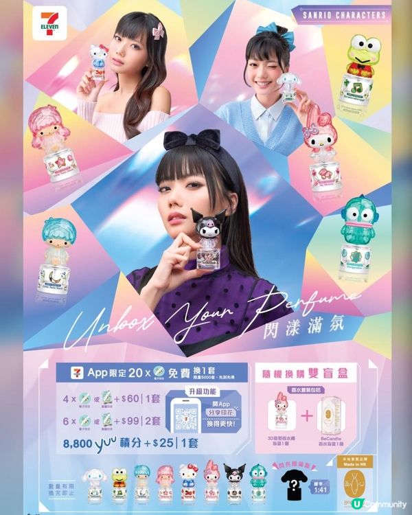 7-11印花換Sanrio characters「閃漾滿氛香水」