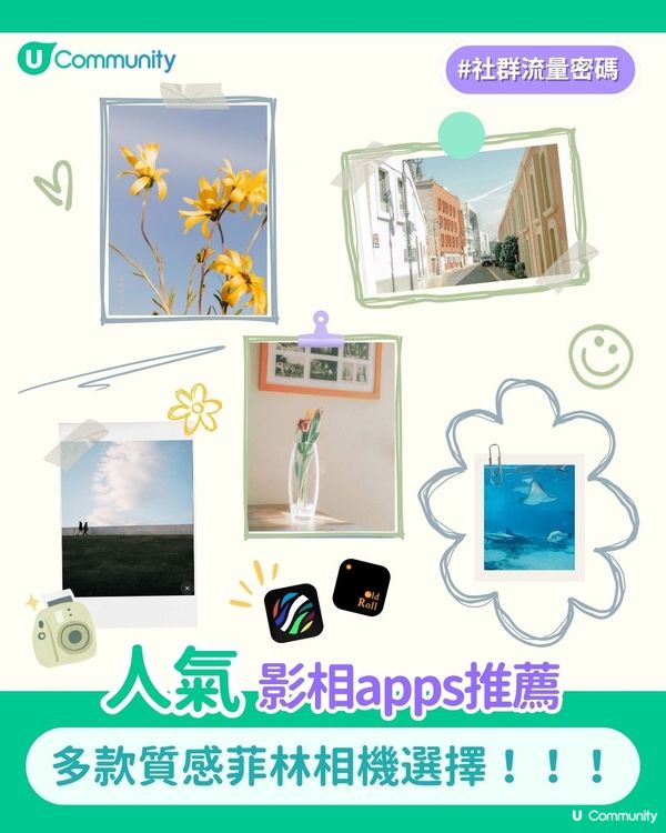【 #社群流量密碼 】人氣影相apps推薦✨！