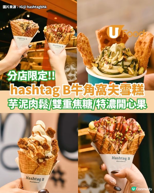 hashtag B分店限定牛角窩夫雪糕 芋泥肉鬆/雙重焦糖/特濃開心果