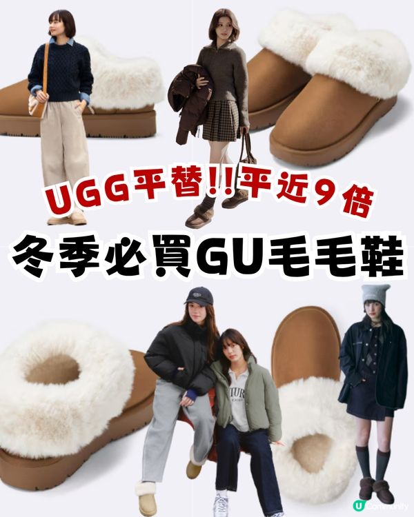 超強UGG平替！冬季必入手GU毛毛鞋！平近9倍價錢！共4色