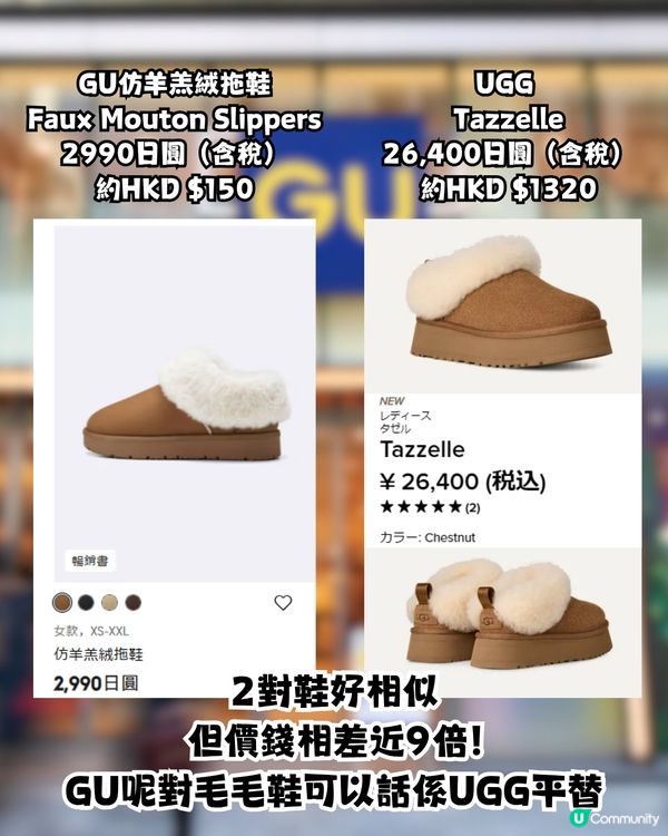 超強UGG平替！冬季必入手GU毛毛鞋！平近9倍價錢！共4色