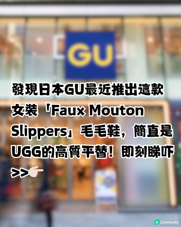 超強UGG平替！冬季必入手GU毛毛鞋！平近9倍價錢！共4色