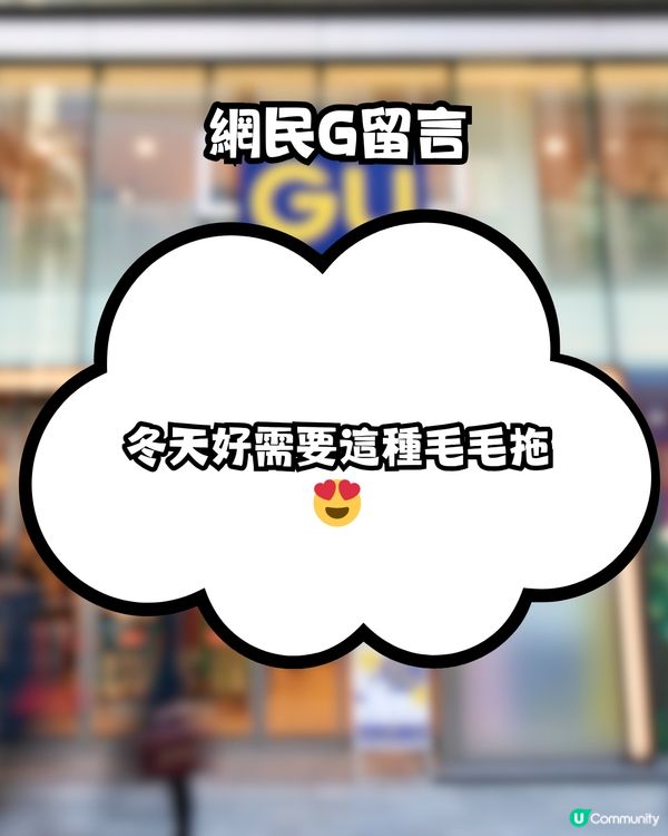 超強UGG平替！冬季必入手GU毛毛鞋！平近9倍價錢！共4色