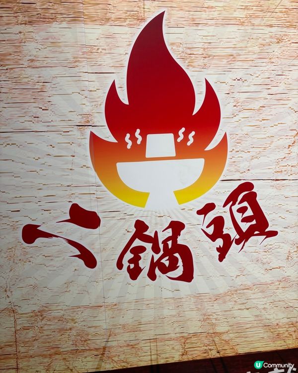 旺角無限時雞煲、火鍋放題👍