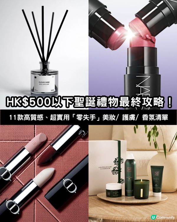 🎄 HK$500 以下聖誕禮物最終攻略！11款高質感、超實用「零失手」美妝/ 護膚/ 香氛禮物清單！🎁 