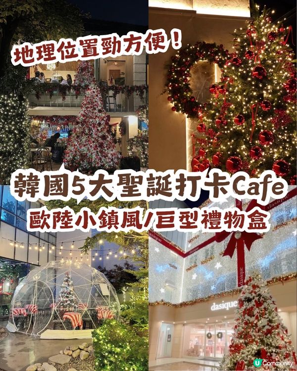 🎄韓國5大聖誕打卡Cafe🍰