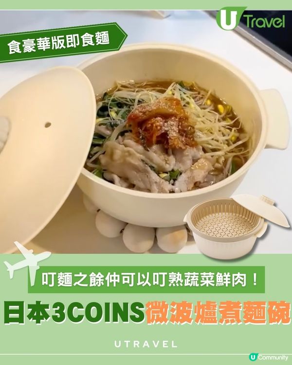 宵夜救星！3COINS微波爐即食麵神器