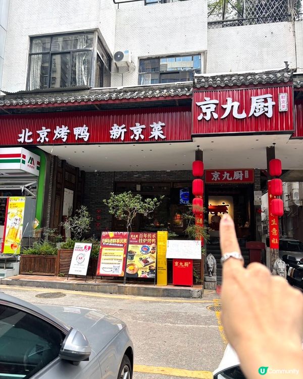 京九廚烤鴨🤤！羅湖食宮廷菜😋！