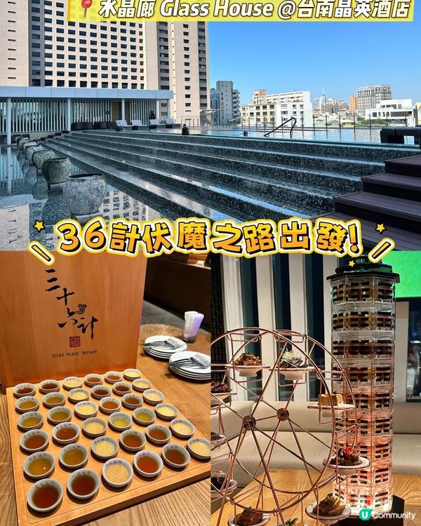 【台南】召集各路英雄去伏魔！水晶廊 Glass House 台南晶英酒店