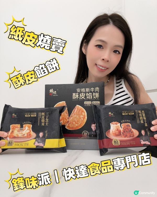 【嵐媽推介！鋒味派燒賣😋】正呀喂！🤤
