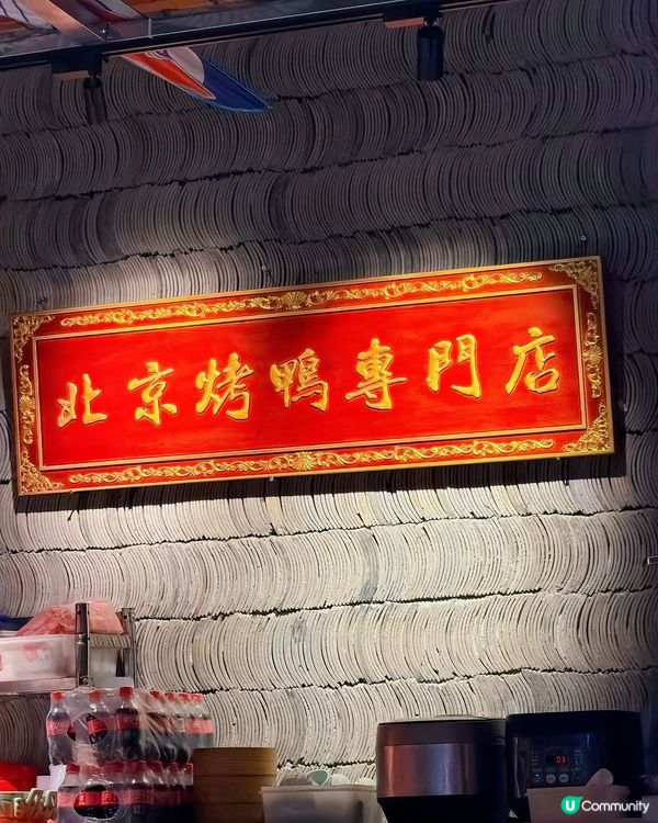 【週末深圳食好嘢】77蚊歎宮廷烤鴨🦆！