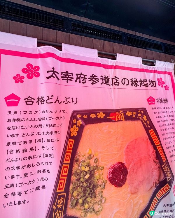 太宰府｜一蘭限定「合格ラーメン」