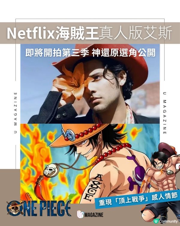 Netflix海賊王真人版艾斯選角公開 即將開拍第三季