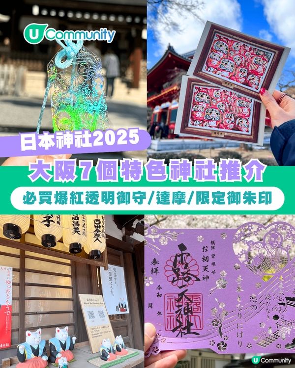 【日本神社】大阪7個特色神社推介🤍必買爆紅透明御守/達摩/限定御朱印