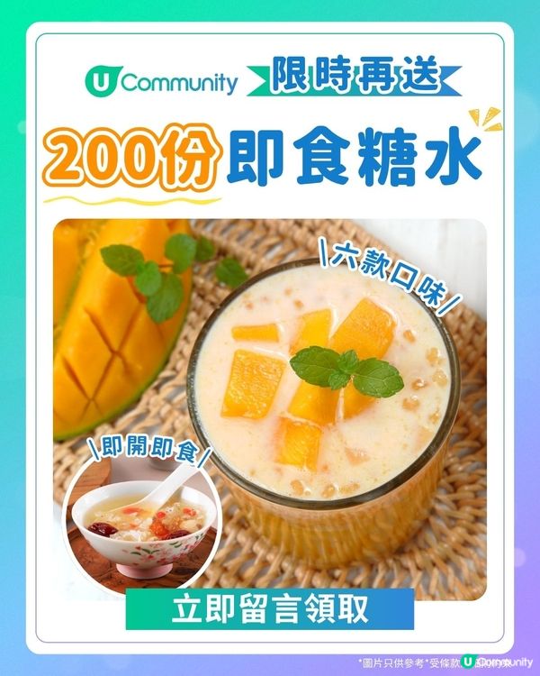  【限時再送】即食糖水2️⃣0️⃣0️⃣份！