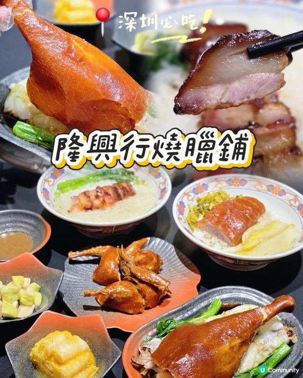 📍深圳必吃🍯隆興行燒臘鋪 一鍋薑糖二代傳承🦢老派薑糖叉燒