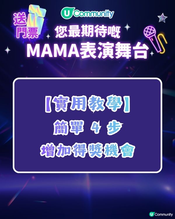 【增加得獎機會🎫】MAMA 2025「你最期待嘅表演舞台」