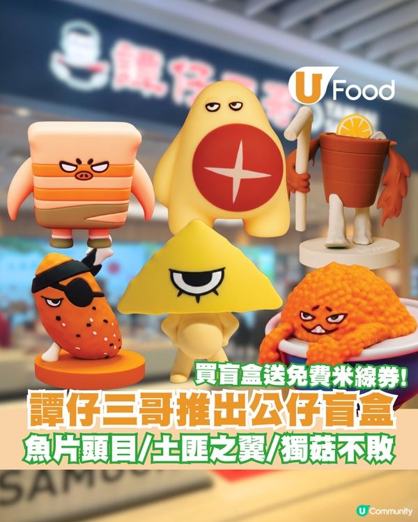 譚仔三哥推出公仔盲盒系列！6款常規角色+1款隱藏款/買盲盒送免費米線券