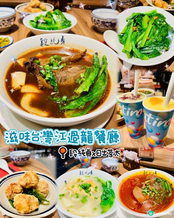 🍜抵食台灣菜⭐️段純貞牛肉面XChatime🥄