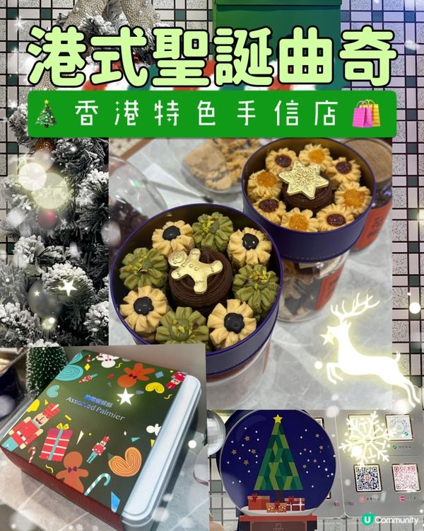 旺角｜聖誕曲奇🍪｜港式手信店🛒