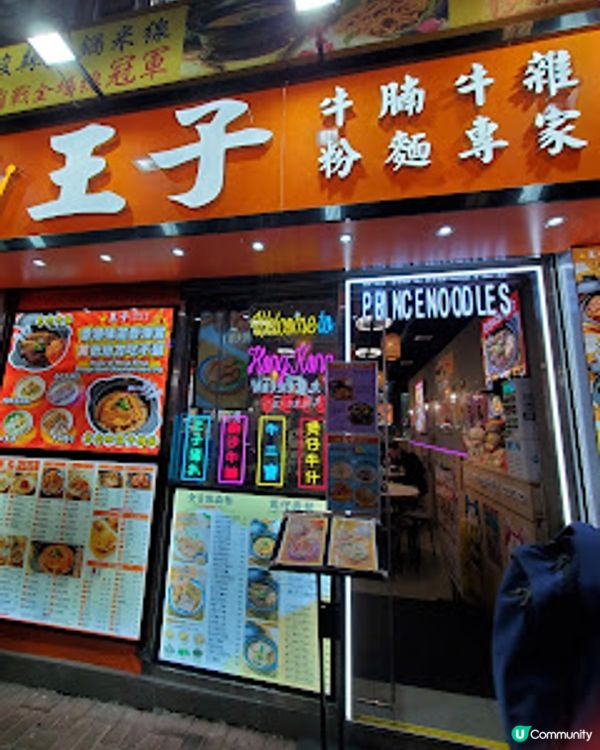 王子牛腩牛雜粉麵專家．推介地道牛三寶