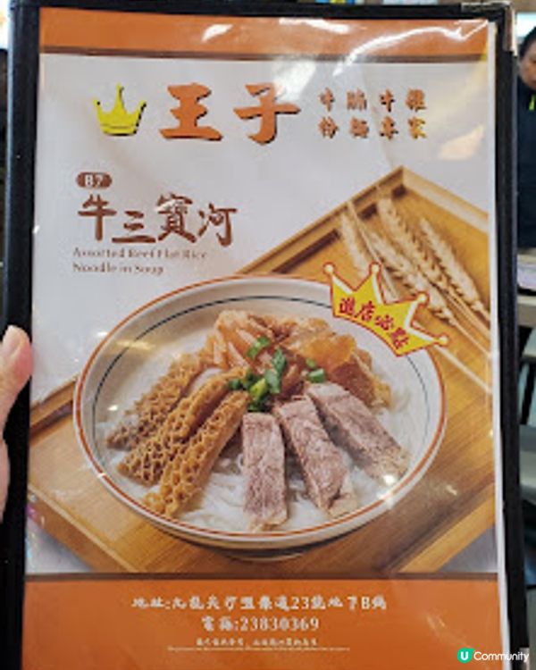 王子牛腩牛雜粉麵專家．推介地道牛三寶