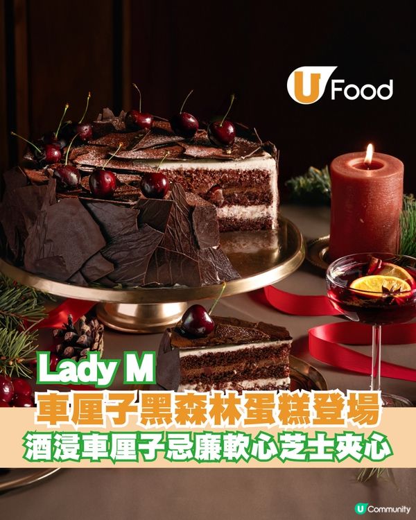 Lady M車厘子黑森林蛋限定登場！法國朱古力海綿蛋糕+酒浸車厘子忌廉軟心芝士