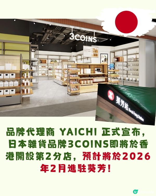 日本3COINS第二分店將進駐葵芳！香港限定「迷你相機」登場！附15大好物推介！即睇開幕時間+地址