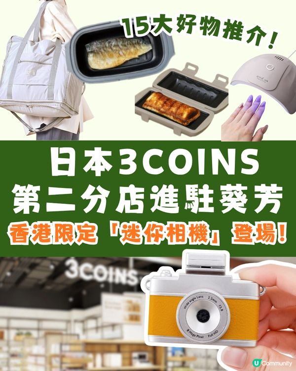 日本3COINS第二分店將進駐葵芳！香港限定「迷你相機」登場！附15大好物推介！即睇開幕時間+地址