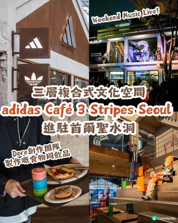 ☝️全球首間！ adidas Café 3 Stripes Seoul 進駐首爾聖水洞