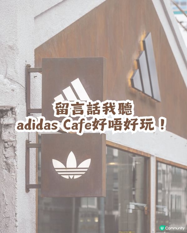 ☝️全球首間！ adidas Café 3 Stripes Seoul 進駐首爾聖水洞