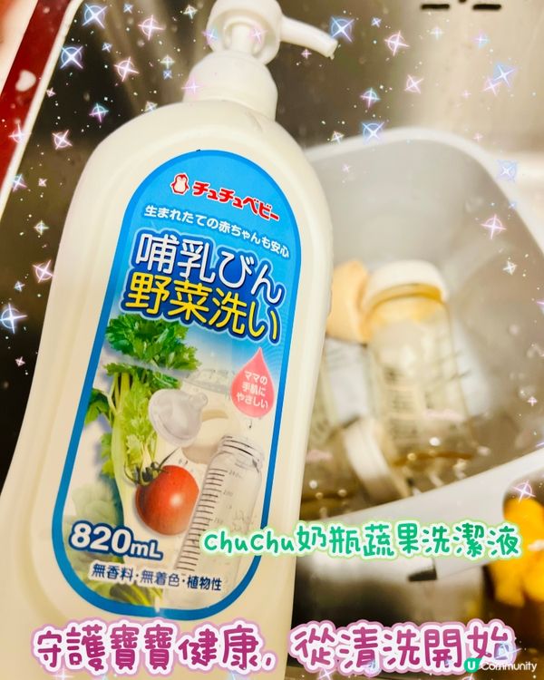 守護寶寶健康，從清洗開始 - ChuChu奶瓶蔬果洗潔液