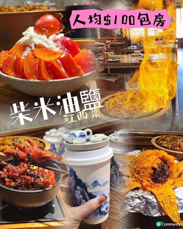 人均$100坐包廂？唔係川菜！唔係湘菜！「贛菜」是甚麼？