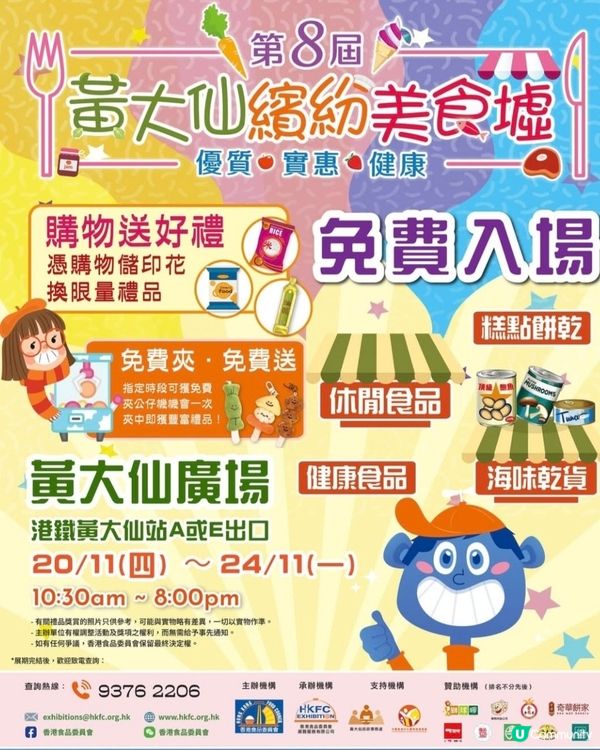 黃大仙繽紛美食節