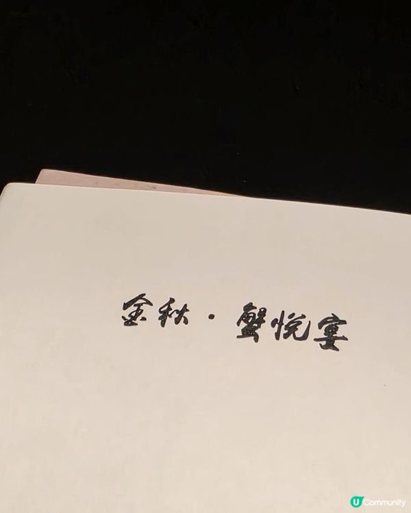 秋風蟹宴 @ 帝京軒 ( 旺角帝京酒店 )