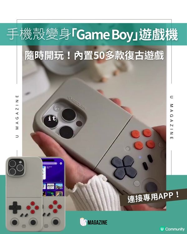 手機殼變身「Game Boy」 遊戲機 ！隨時開玩 內置50多款復古遊戲