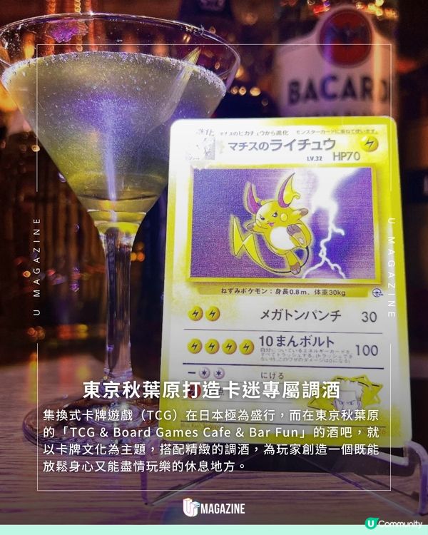 東京秋葉原卡牌變特調雞尾酒！