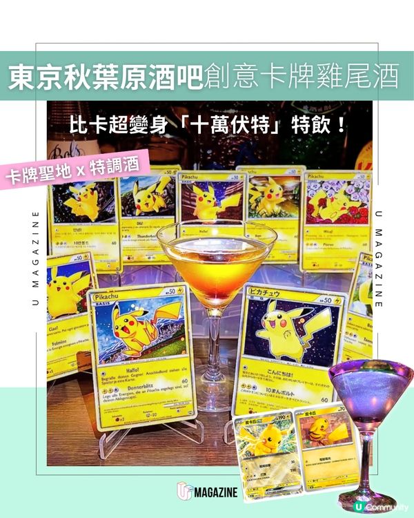 東京秋葉原卡牌變特調雞尾酒！
