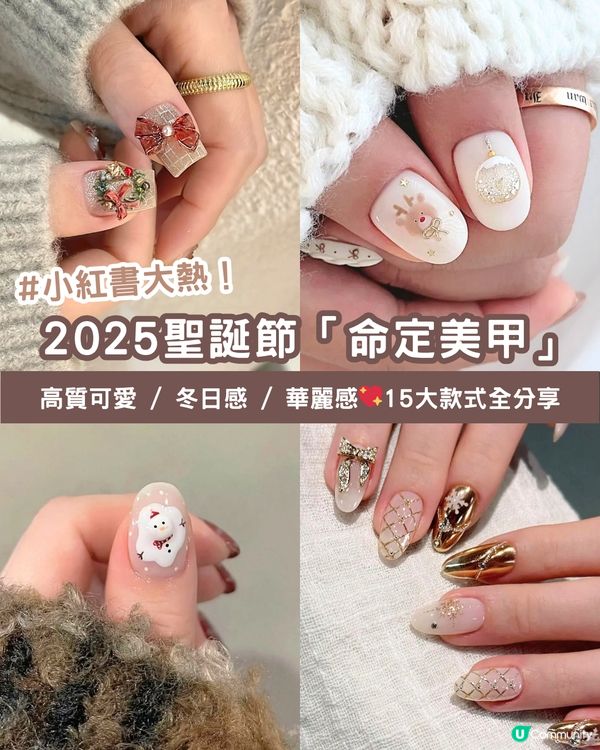 🎄 2025年聖誕節「命定美甲」- 私藏15款小紅書大熱高質款式全分享！💖