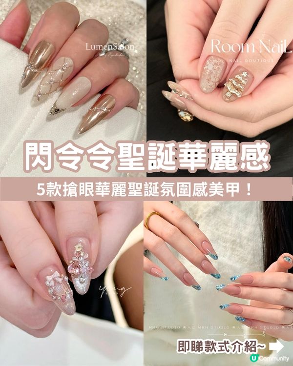 🎄 2025年聖誕節「命定美甲」- 私藏15款小紅書大熱高質款式全分享！💖