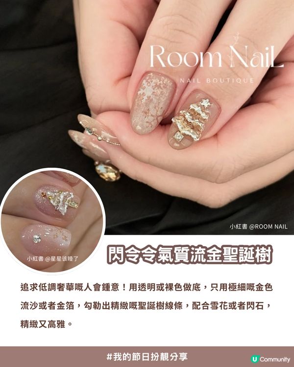 🎄 2025年聖誕節「命定美甲」- 私藏15款小紅書大熱高質款式全分享！💖