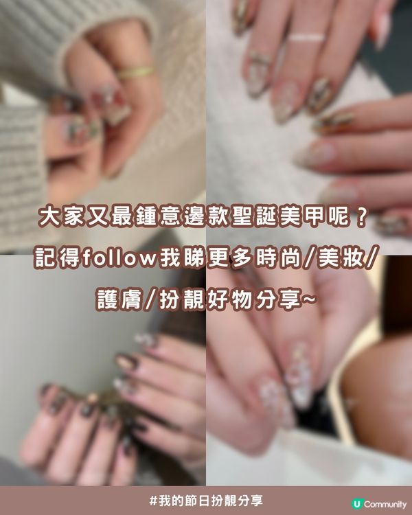 🎄 2025年聖誕節「命定美甲」- 私藏15款小紅書大熱高質款式全分享！💖