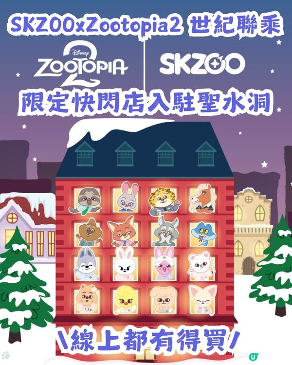 SKZOO x Zootopia 2 可愛來襲🥰 限定快閃店登陸聖水洞！