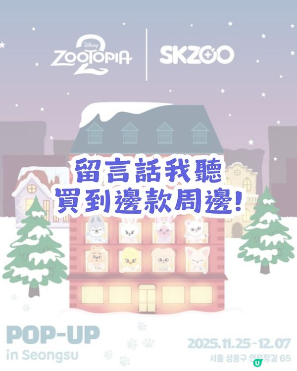 SKZOO x Zootopia 2 可愛來襲🥰 限定快閃店登陸聖水洞！