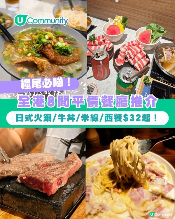 【糧尾必睇】全港8間平價餐廳推介 日式火鍋/牛丼/米線/西餐$32起！