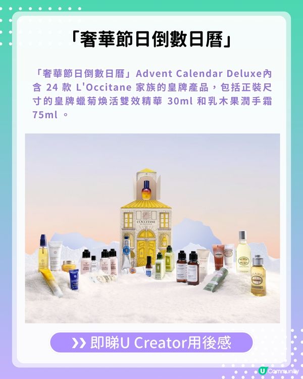 【#UCreator實測報告】L’Occitane en Provence 限量聖誕倒數日曆